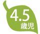 4.5歳児