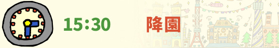 15:30 降園