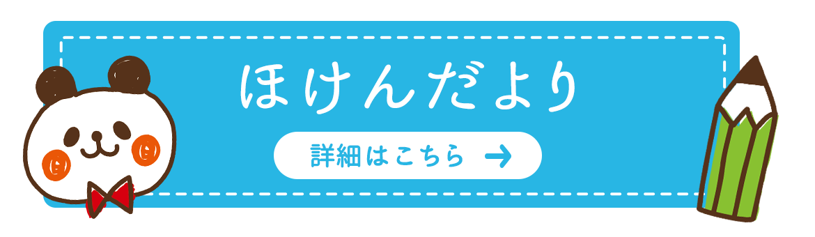 保健だより