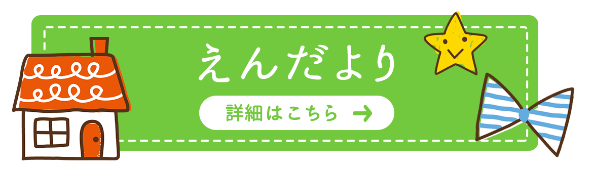 園だより