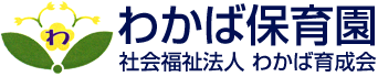 社会福祉法人　わかば育成会