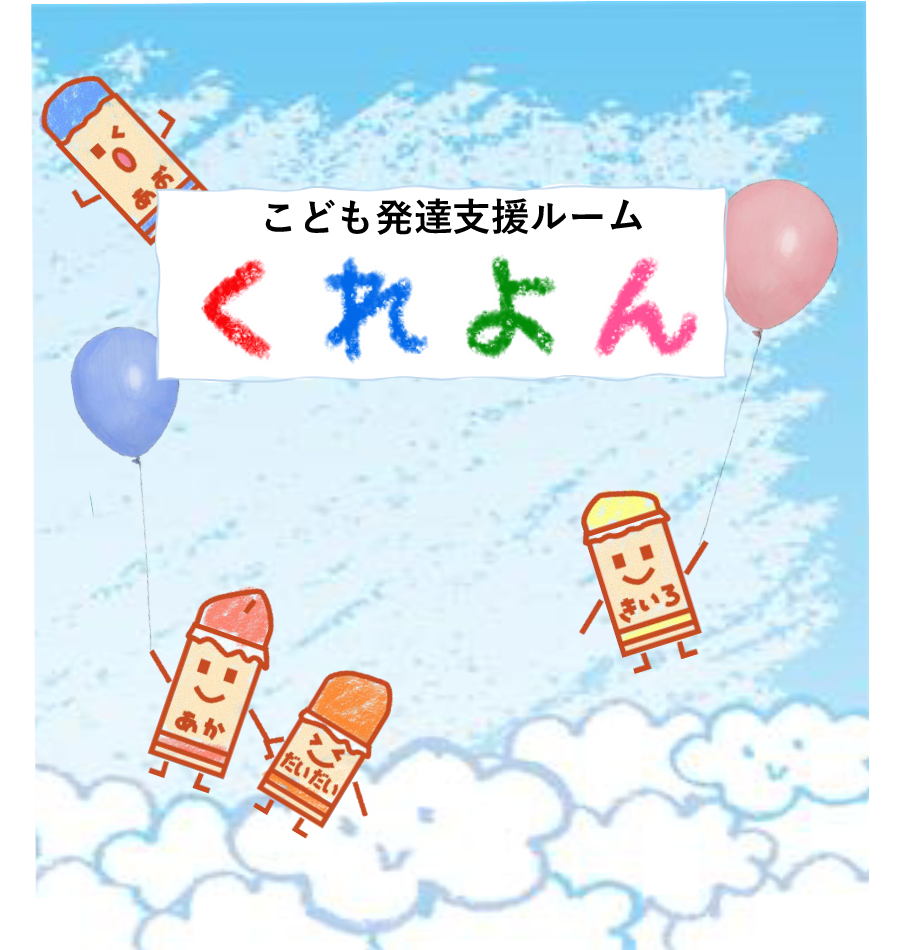 こども発達支援くれよん